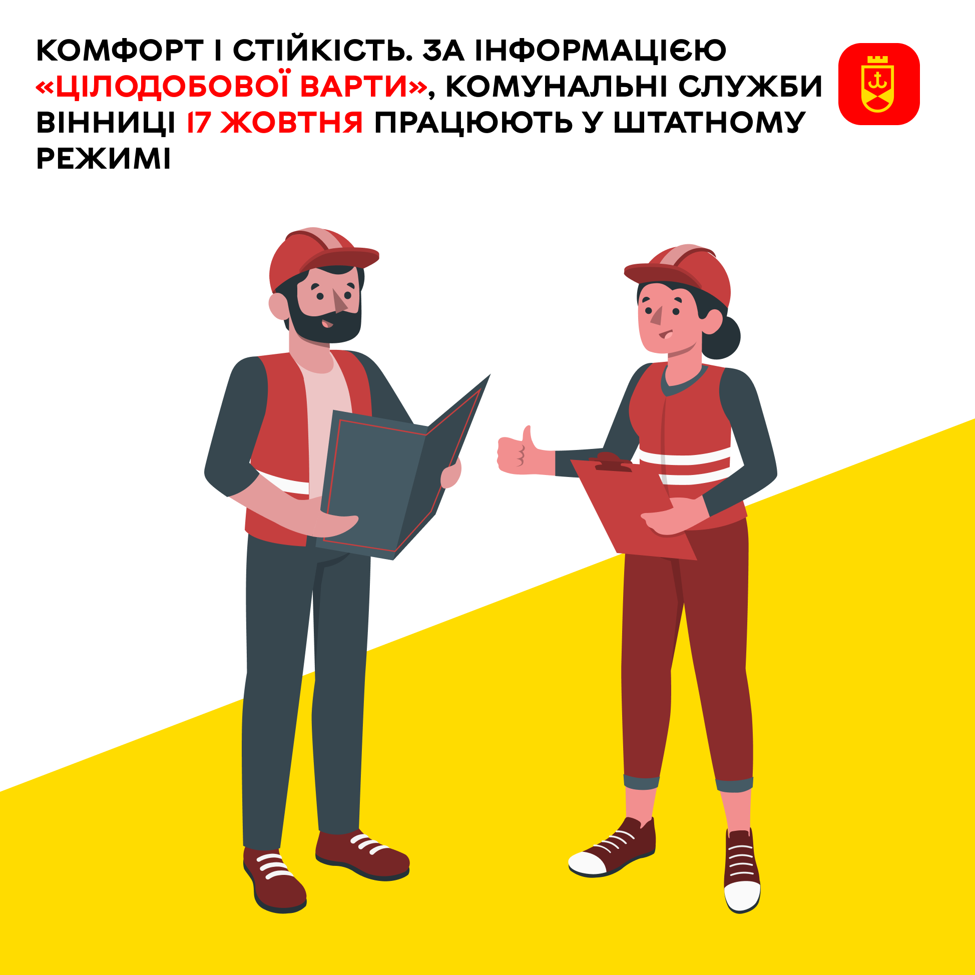 Комфорт і стійкість. За інформацією «Цілодобової варти», комунальні служби Вінниці 17 жовтня працюють у штатному режимі